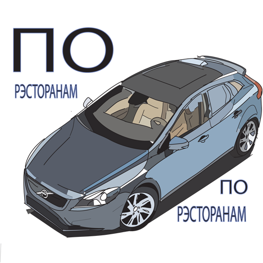 60veh ресторанам.png