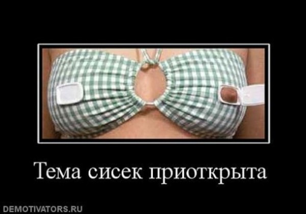 тема сисек прикрыта.jpg