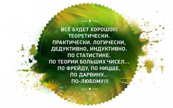 Все будет хорошо!.jpg