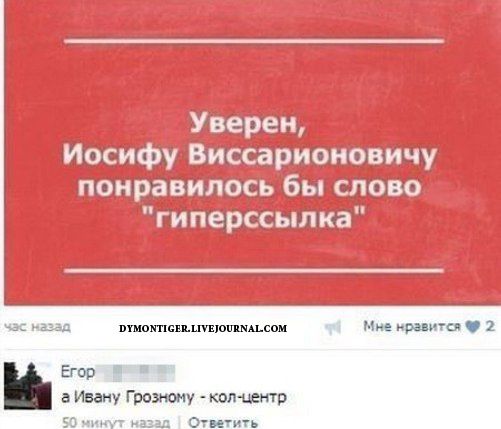 stalinu_ponravilos_slovo_giperssylka.jpg