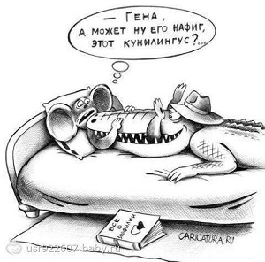 чебурашка гена кунилингус.jpg
