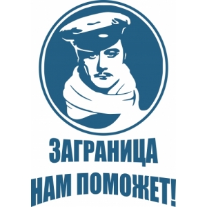 Брехаловка-Заграница-нам-поможет.jpg
