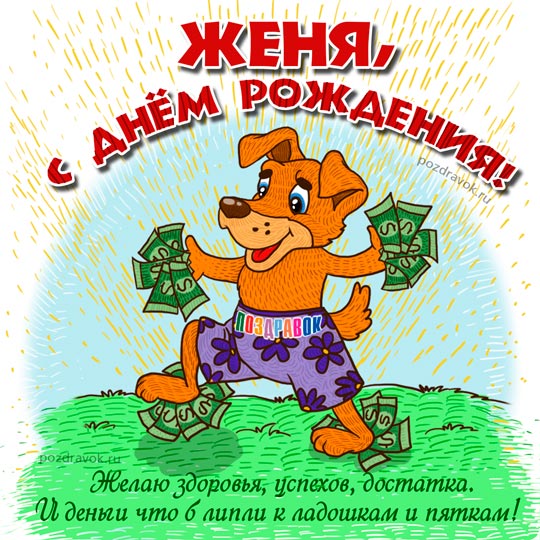 jenya-kartinka-pozdravok.jpg