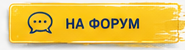 Перейти на форум