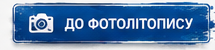 Фотолітопис