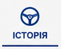 Історія