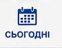 Сьогодні