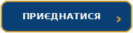 Приєднатися