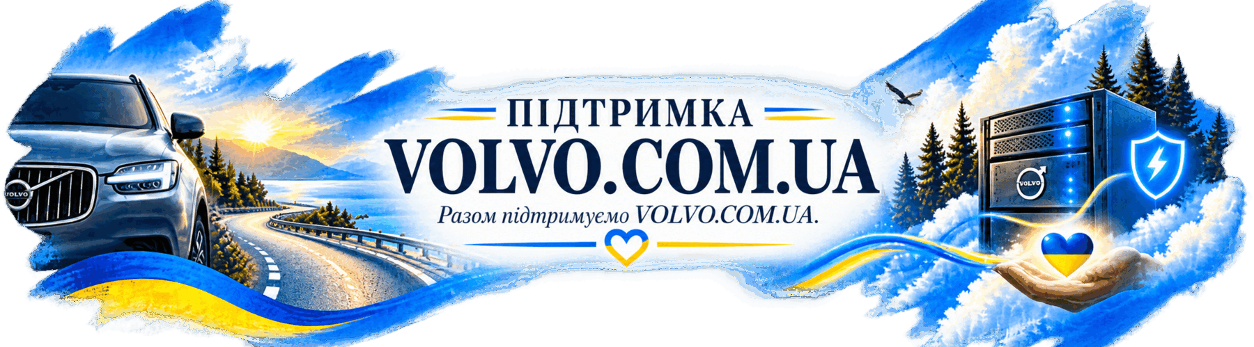 Підтримка VOLVO.COM.UA