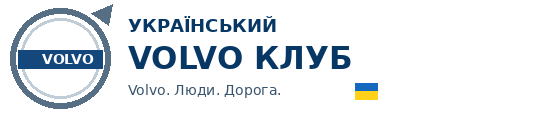 Український Volvo Клуб