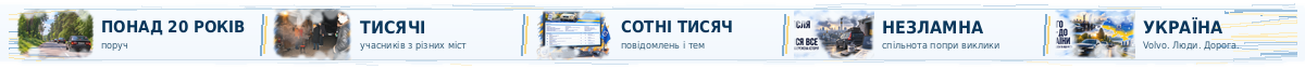Понад 20 років. Тисячі учасників з різних міст. Сотні тисяч повідомлень і тем. Незламна спільнота попри виклики. Україна — Volvo. Люди. Дорога.