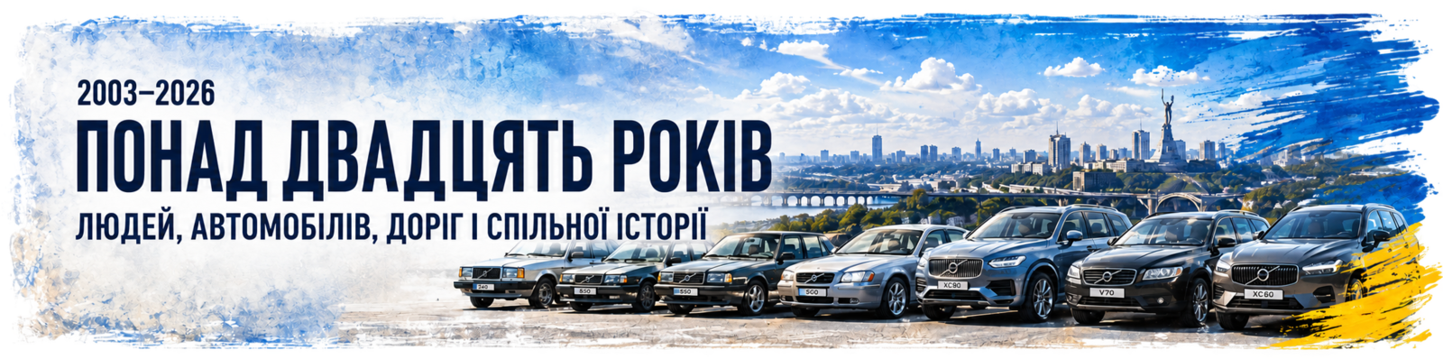 Понад двадцять років людей, автомобілів, доріг і спільної історії