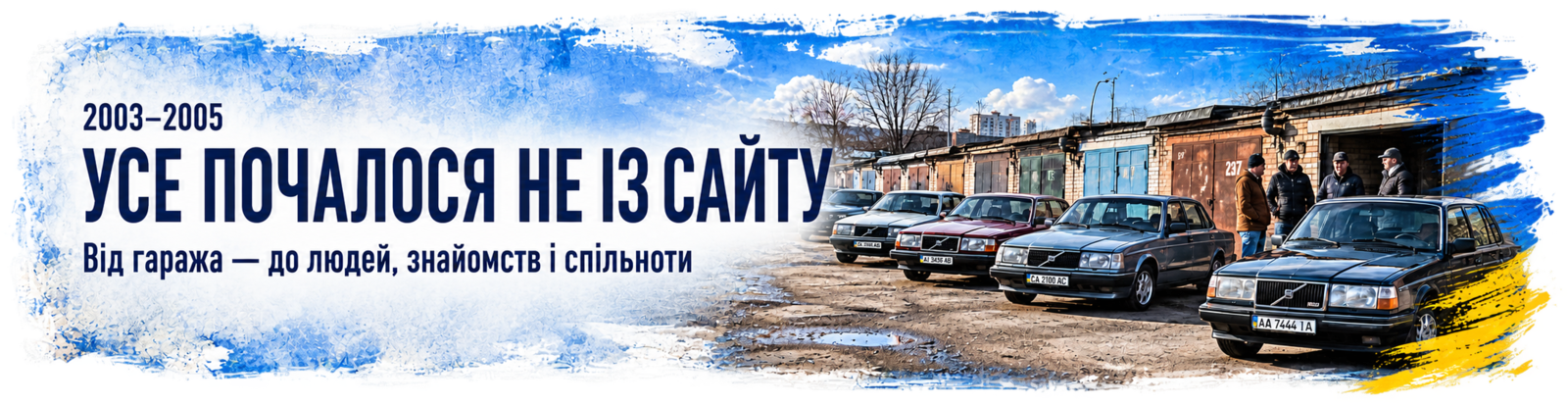 Усе почалося не із сайту