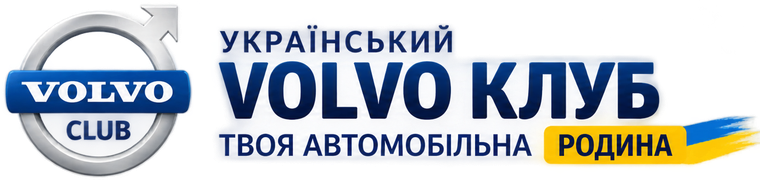 Український Volvo Клуб