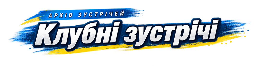 Архів зустрічей — Клубні зустрічі