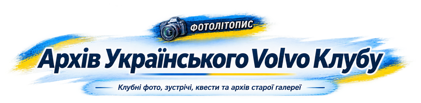 Фотолітопис — Архів Українського Volvo Клубу